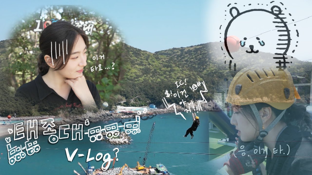 예? 이걸 저보고 타라고요?｜부산 여행 브이로그｜태종대 다누비열차｜태종대 짚라인