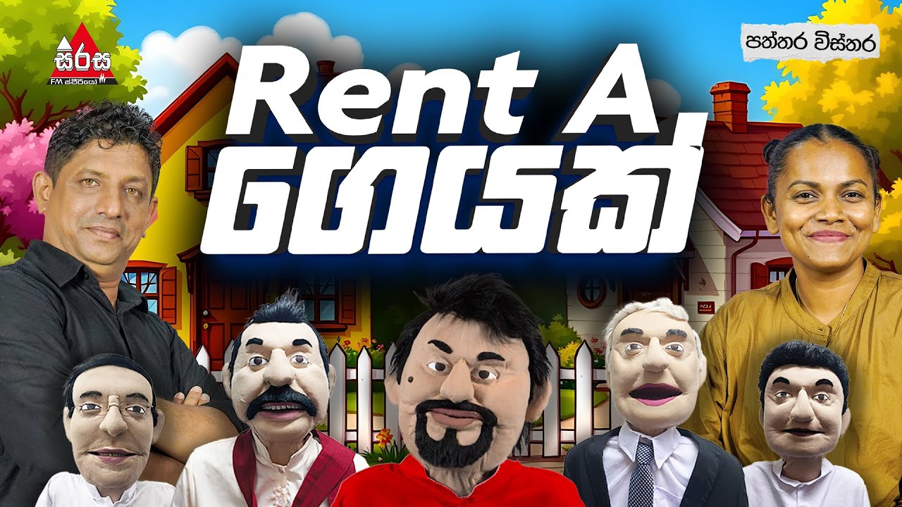 Rent A ගෙයක් 😂🤣 | Patthara Vishthara | SIRASA FM 2025