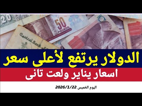 سعر الدولاراليوم الخميس2026 1 22 أسعار الدولاروالعملات اليوم فى مصر