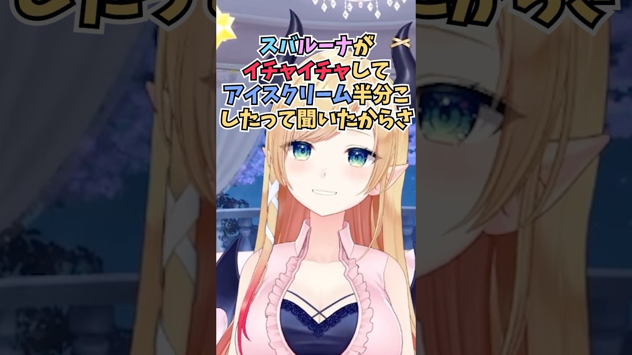 スバルーナがアイスクリームを半分こしたてぇてぇ話を聞いてニヤニヤしていたちょこ先 #shorts  #ホロライブ #切り抜き #vtuber #癒月ちょこ #大空スバル #姫森ルーナ #ホロ切り抜き