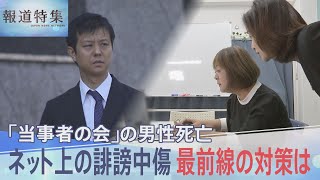 【元ジャニーズ】「お金儲け」「嘘つき」ネット上で誹謗中傷も…“当事者の会”男性死亡「本当にごめんね」家族に遺した手紙【報道特集】