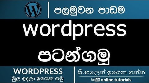 WordPress for Beginner (Sinhala) Part 01 - Introduction