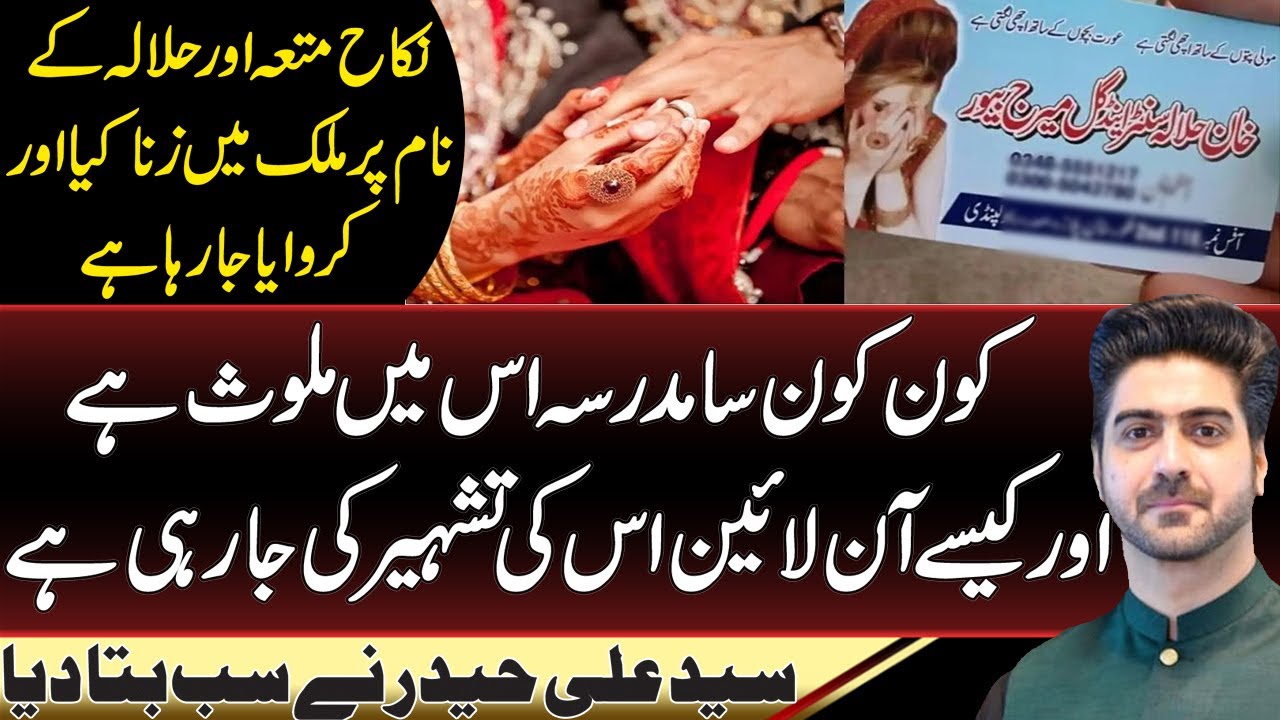 Truth Behind Halala And Mutah In Pakistan Revealed By Syed Ali Haider