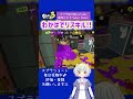 【スプラ3】わかばのリスキル！敵高維持でノックアウト！海女美術大学ガチアサリ #shorts