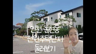 인천 논현동 전원주택단지 둘러보기 ^^