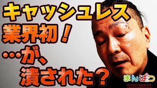 [Cashless Pachinko] The industry's first cashless payment system is born! But... has it been shut...