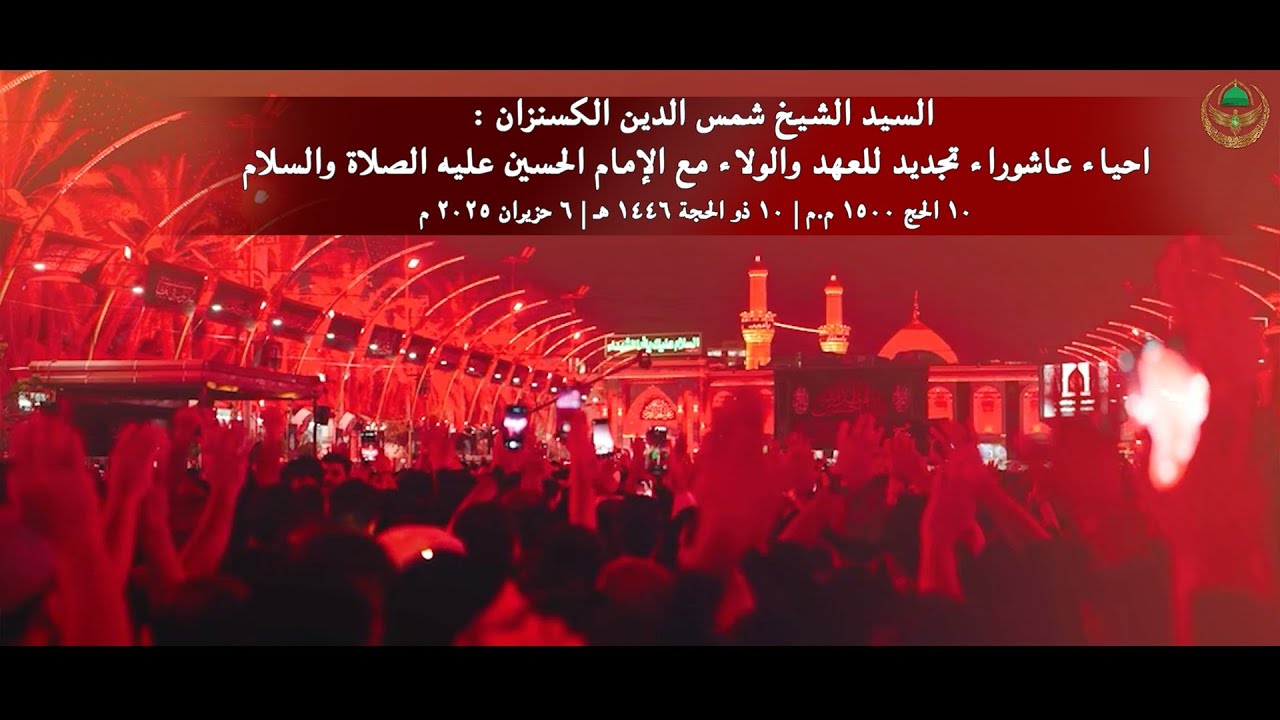 شيخ الكسنزان : احياء عاشوراء تجديد للعهد والولاء مع الإمام الحسين | ١٥٠٠ م.م | ١٤٤٧ هـ | ٢٠٢٥