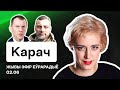 Ольга Карач: В оппозиции всё через "дупу", Макар, Кулаженко, Стрижак и ответы на вопросы / Беларусь