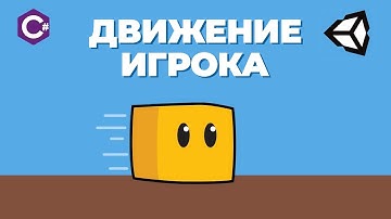Движение персонажа Unity 2D с нуля