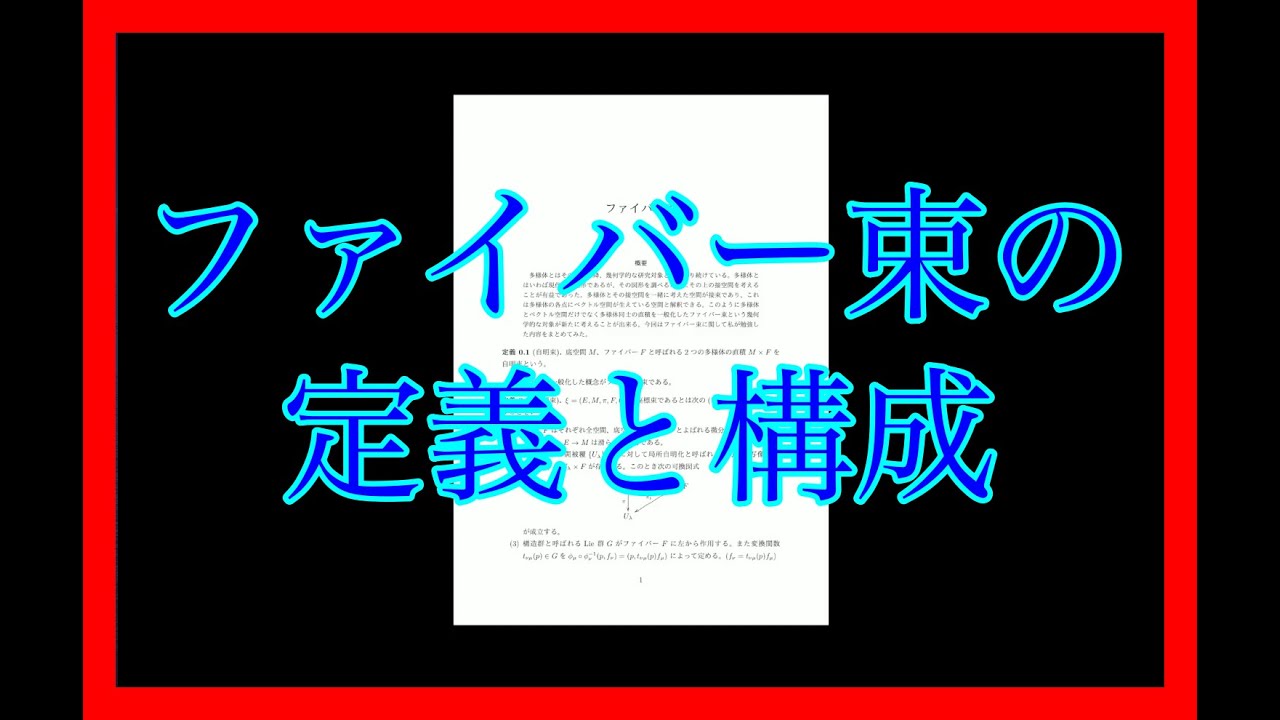 ファイバー束 ファイバー束の定義と構成 - YouTube