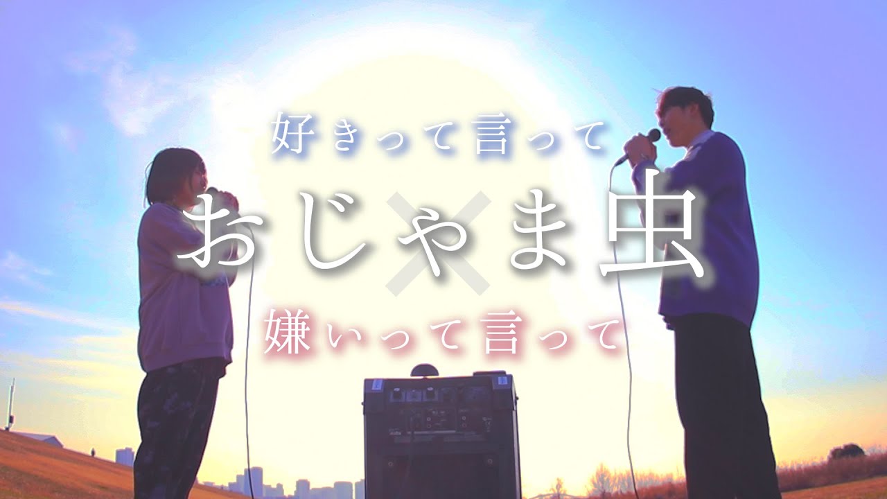 おじゃま虫 好きって言って 嫌いって言って Deco 27 Feat 初音ミク Whitebox りお コラボ なすお 替え歌カバー Youtube おじゃま虫 好きって言って 嫌いって言って Deco 27 Feat 初音ミク Whitebox りお コラボ なすお 替え歌カバー Youtube