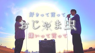 Download Lagu おじゃま虫【 好きって言って × 嫌いって言って 】DECO*27 feat.初音ミク (WHITEBOX りお コラボ) なすお☆替え歌カバー MP3