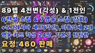 [리니지m고돌템][판매완료]62번. 89레벨 4전설변신(각성)&amp;1전설인형 / 6전설스킬&amp;7영웅스킬(강화) / +5그레시아세트(각인), 이동악세2개 / 영웅각성24장 / 탄탄한 요정