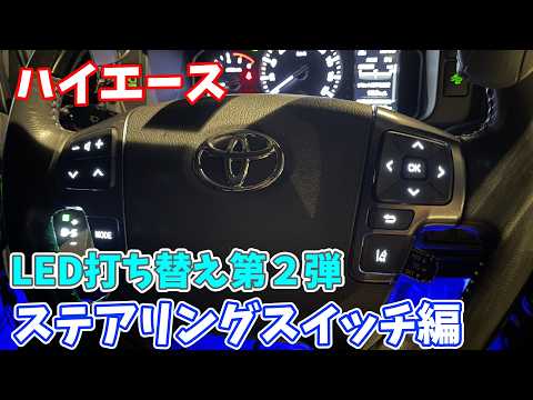 LED Replacement] Steering wheel switch LED replacement! Makes