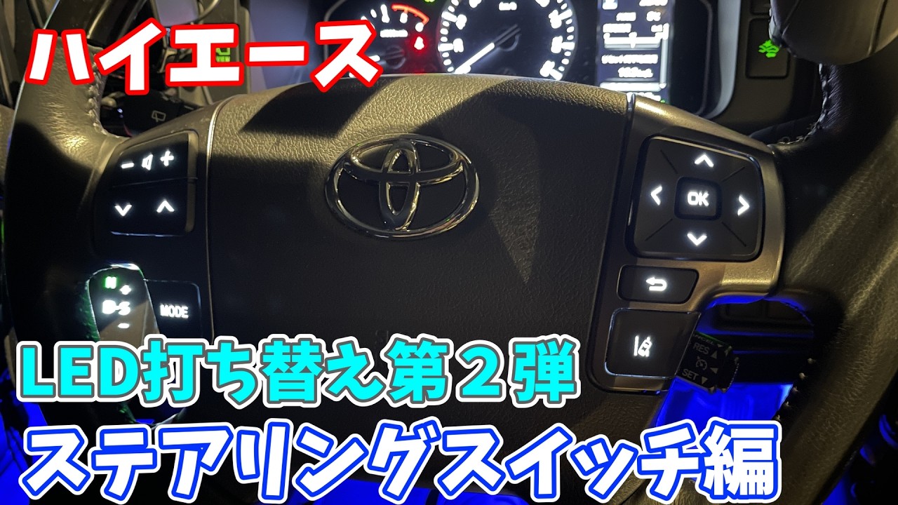 LED Replacement] Steering wheel switch LED replacement! Makes