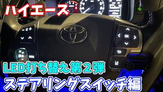 LED Replacement] Steering wheel switch LED replacement! Makes