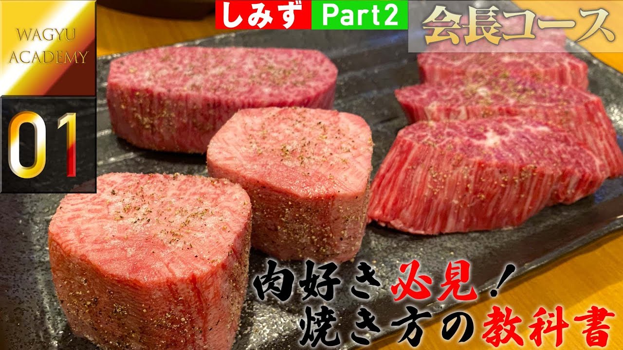焼肉しみず 誰でも最高のハラミを味わえる方法 焼肉を突き詰めた先にある至高のタレ焼肉 これが焼肉しみずの会長コース Part2 The Best Outsideskirt Of Wagyu Youtube