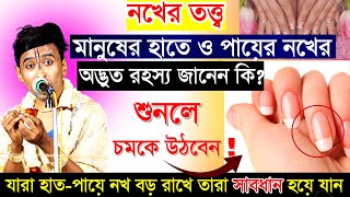 নখরতততব মনষর হত ও পযর নখ বড রখত নই কন?Anup Adhikari