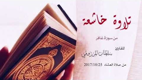تلاوة خاشعة من سورة غافر للقارئ سلطان المرزوقي