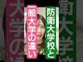 【自衛隊】防衛大学校と一般大学の違い #自衛隊 #防衛大学校 #切り抜き #shorts