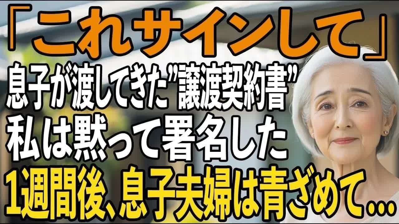 「これサインして」微笑む息子夫婦が渡してきた土地譲渡契約書 密かに準備した”期限付き譲渡”に、私は黙って署名した→1週間後、2人はすべてを失う【シニアライフ】【60代以上の方へ】