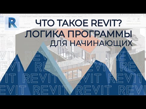 REVIT 2020 [Логика программы, разница между AUTOCAD,3Ds MAX] Базовые алгоритмы BIM