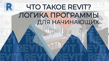 REVIT 2020 [Логика программы, разница между AUTOCAD,3Ds MAX] Базовые алгоритмы BIM