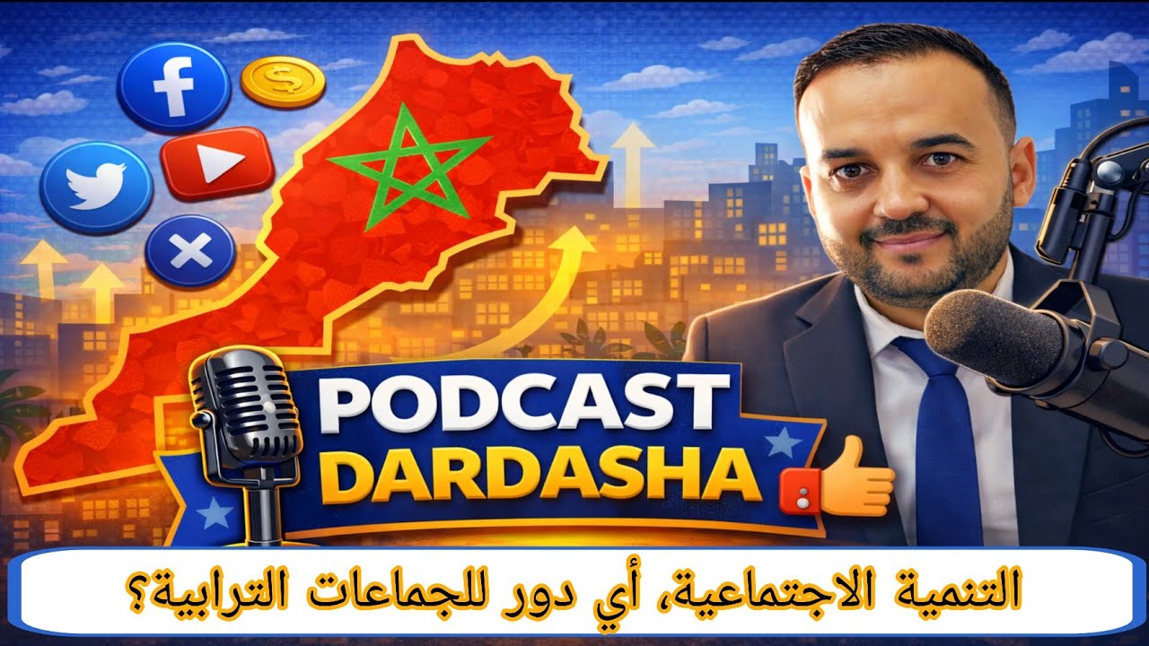 بودكاست دردشة l التنمية الاجتماعية، أي دور للجماعات الترابية؟l الحلقة 10