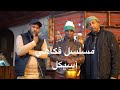 آسيكل الحلقة الثامنة