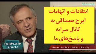 انتقادات و اتهامات ایرج مصداقی به کانال سرانه و پاسخ‌های ما