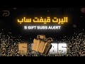 5 GIFT SUBS ALERT اليرت قيفت ساب 5 