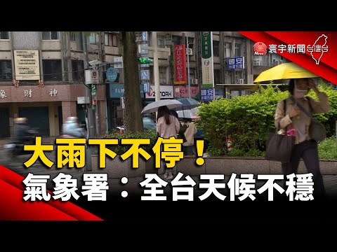 大雨下不停！氣象署：全台天候不穩｜#寰宇新聞@globalnewstw