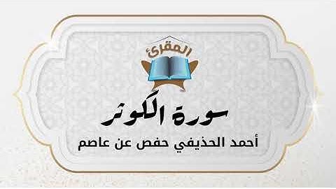 Ahmad Alhuthaifi سورة الكوثر بصوة القارئ القارئ أحمد الحذيفي