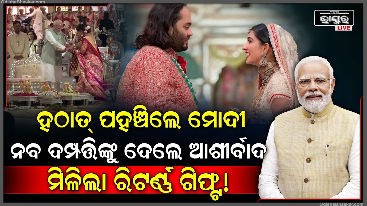 ସେଲିବ୍ରେଟିଙ୍କ ଭିତରେ ନଜର ଆସିଲେ ମୋଦୀ । ନୂତନ ଦମ୍ପତ୍ତିଙ୍କୁ ଆର୍ଶୀବାଦ ଦେବାକୁ ହଠାତ୍ ପହଞ୍ଚିଗଲେ...