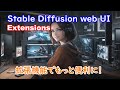 拡張機能を使う方法【Stable Diffusion web UI Extensions】