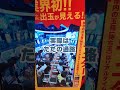 パチンコ業界初導乳!!!