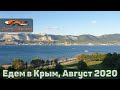 Москва-Крым на Машине по М4 | Август 2020 (часть 1)