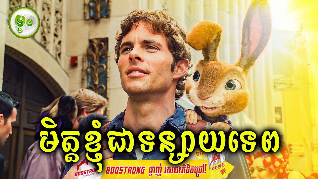 មិត្តខ្ញុំជាទន្សាយទេព | ម្អម សម្រាយរឿង