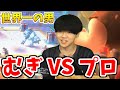 【クラロワ】むぎ VS 全員プロ