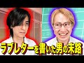 【末路コント】ラブレターを書いた男の末路