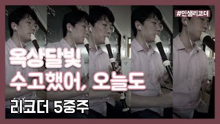Download Lagu 옥상달빛 - 수고했어, 오늘도 리코더 5중주 / OKDAL - You did well Today (Recorder Ensemble) MP3