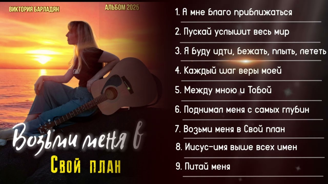 НОВЫЙ АЛЬБОМ | Возьми меня в Свой план || Виктория Барладян
