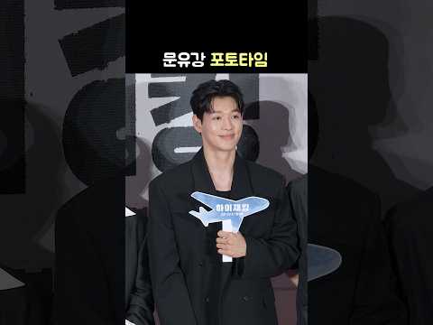 문유강 <strong>Moon</strong> You <strong>Kang</strong> 포토타임: 영화 하이재킹 쇼케이스 레드카펫 240618