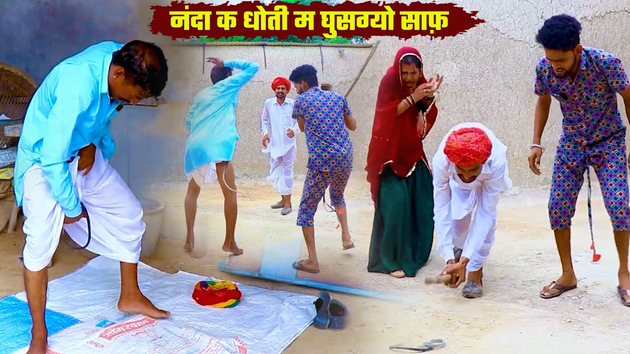 नंदा क धोती म घुसग्यो साफ़  || Haryanvi & Marwadi Comedy 2025 || Bodhya Manglya Ki Comedy 2025