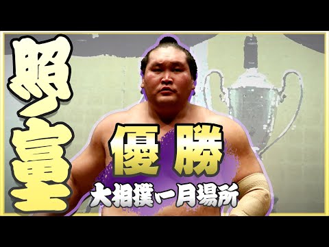 横綱はやはり強かった。照ノ富士 優勝動画 ＜令和６年一月場所＞SUMO