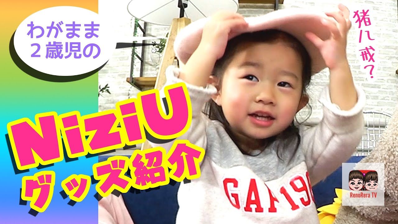 Niziu ポップアップストアで買ったかわいいniziuグッズの紹介のはずが れのれらtv 1606 Youtube Niziu ポップアップストアで買ったかわいいniziuグッズの紹介のはずが れのれらtv 1606 Youtube