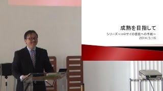 J20140316 説教 「成熟を目指して」