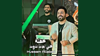 خلي الدنيا تلاوينا - Hussam Allabad