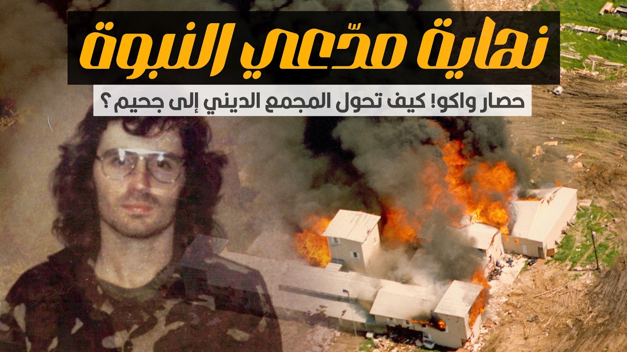 قصة مدّعي النبوة ديفيد كوريش | من طفولة معذبة إلى زعيم ديني