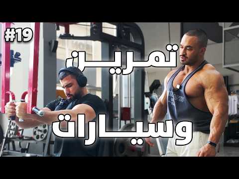 رحلة التنشيف ٩ تمرين بوش اسطوري مع فيصل السليمان